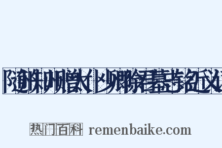 随州知州赠太仆少卿徐君墓志铭近义词是什么意思的图片
